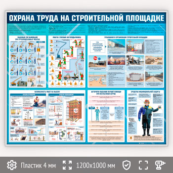 Стенд «Охрана труда на строительной площадке» (OT-40-SILVER)